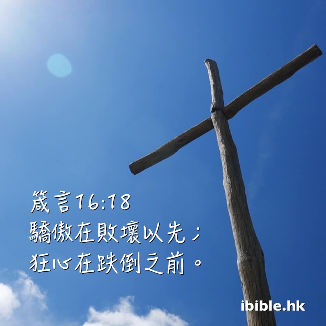 箴言proverbs 16:18 | daily bible verse每日圣经金句